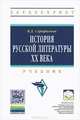 История русской литературы XX века. Учебник, В. Д. Серафимова 