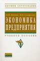 Экономика предприятия: Учебное пособие / О.И. Волков, В.К. Скляренко. - 2-e изд. - (Высшее образование: Бакалавриат)., Волков О.И., Скляренко В.К. 