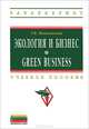 Экология и бизнес. Green Business. Учебное пособие на английском языке, Маньковская Зоя Викторовна 