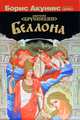 Беллона, Анатолий Брусникин 