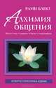 Алхимия общения. Искусство слышать и быть услышанным, Рами Блект 
