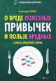 О вреде полезных привычек и пользе вредных. Советы опытного врача - 2 изд., Ананко Александр 