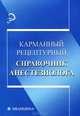 Карманный рецептурный справочник анестезиолога, Магомедова М.С. 