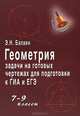 Геометрия. Задачи на готовых чертежах для подготовки к ГИА и ЕГЭ. 7-9 классы - 5 изд., Эдуард Балаян 