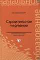 Строительное черчение. Учебник, Георгиевский Олег Викторович 