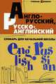 Англо-русский, русско-английский словарь для начальной школы. - Изд. 6-е, Владимир Степанов 