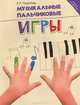 Музыкальные пальчиковые игры - 3 изд., Е. А. Поддубная 