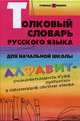 Толковый словарь русского языка для начальной школы. 2-е изд, Лариса Никревич, Игорь Копылов 