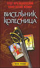 Висельник и колесница, Крыжановский Олег Алексеевич, Жемер К. 