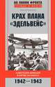 Крах плана "Эдельвейс". Советская авиация в битве за Кавказ.1942-1943, Георгий Андреевич Пшеняник 