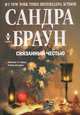 Связанный честью. Роман, Браун Сандра 