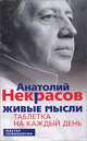 Живые мысли. Таблетка на каждый день - 3 изд., Некрасов Анатолий Александрович 