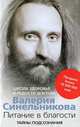 Питание в благости, Валерий Синельников 