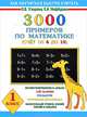3000 примеров по математике. (Счет от 6 до 10). 1 кл. Как научиться быстро считать, Елена Нефедова, Ольга Узорова 