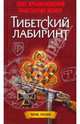 Тибетский лабиринт: Роман, Крыжановский Олег Алексеевич, Жемер К. 