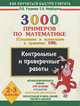 3000 примеров по математике. 2-3 классы. Контрольные и проверочные работы по теме "Сложение и вычитание в пределах 100", Ольга Узорова, Елена Нефедова 