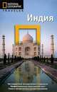 The National Geographic Traveler. Индия, Луиза Николсон 