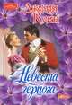 Невеста герцога:роман., Куин Джулия 
