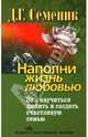 Наполни жизнь любовью. Как научиться любить и создать счастливую семью, Семеник Дмитрий Геннадьевич 