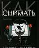 Как снимать. Что может ваша камера?, Георгий Розов 