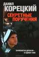 Секретные поручения 1, Секретные поручения 2, Данил Аркадьевич Корецкий 