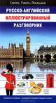 Русско-английский иллюстрированный разговорник. Смотри. Говори. Показывай, . 
