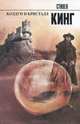 Колдун и кристалл. Книга 4 из цикла "Темная башня", Кинг Стивен 