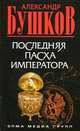 Последняя Пасха императора.Роман., Александр Бушков 