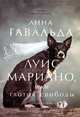 Луис Мариано, или глоток свободы (с последствиями):роман., Гавальда Анна 