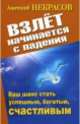 Взлет начинается с падения. Ваш шанс стать успешным, богатым, счастливым, Некрасов А.А. 