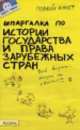 Шпаргалка по история государства и права зарубежных стран, Татьяна Руденко 