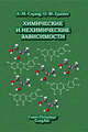 Химические и нехимические зависимости, Спринц А.М. Ерышев О.Ф. 