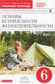 ОБЖ. 6 кл Рабочая тетрадь.Тестовые и творческие задания. ВЕРТИКАЛЬ. (ФГОС) /Миронов, Латчук Владимир Николаевич, Миронов Сергей Константинович, Бурдакова Татьяна Викторовна 