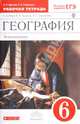 География. Землеведение. 6 класс. Рабочая тетрадь с тестовыми заданиями ЕГЭ. Вертикаль. ФГОС, Дронов Виктор Павлович, Савельева Людмила Евгеньевна 