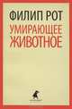 Умирающее животное., Филип Рот 