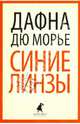 Синие линзы, Дюморье Дафна 