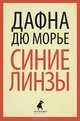 Синие линзы, Квиллер-Кауч Сэр Артур, Дюморье Дафна 