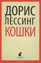 Кошки., Дорис Лессинг 