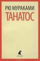 Танатос., Мураками Рю. 