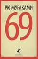 69, Мураками Рю 