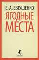 Ягодные места., Евтушенко Евгений Александрович 