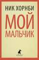Мой мальчик., Хорнби Ник 