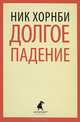Долгое падение., Хорнби Ник 