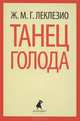 Танец голода., Жан-Мари Гюстав Леклезио 