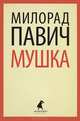 Мушка. Три коротких нелинейных романов о любви, Милорад Павич 