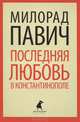 Последняя любовь в Константинополе. Пособие по гаданию. Роман-таро, Милорад Павич 