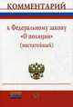 Комментарий к Федеральному закону " О полиции" (постатейный), Денис Анатольевич Архипов 