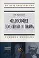 Философия политики и права: Учебное пособие / В.И. Пернацкий. - (Высшее образование: Магистратура)., Пернацкий Виктор Иванович 