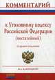 Комментарий к Уголовному кодексу Российской Федерации (постатейный) / И.А. Клепицкий. - 7-e изд., перераб. и доп., Клепицкий Иван Анатольевич 