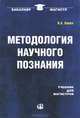 Методология научного познания: Учебник для магистров.... Канке В.А., Канке Виктор Андреевич 